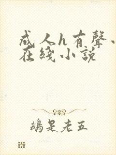 成人h有声小说在线小说封面