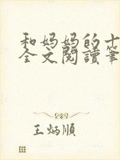 和妈妈的十三年全文阅读笔趣阁封面