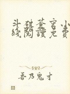 斗破苍穹小说在线阅读免费版