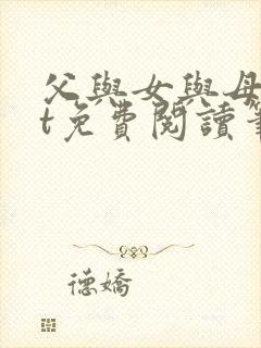 父与女与母txt免费阅读笔趣阁