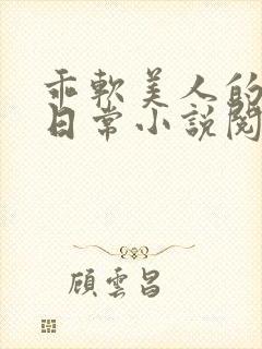 乖软美人的婚后日常小说阅读封面