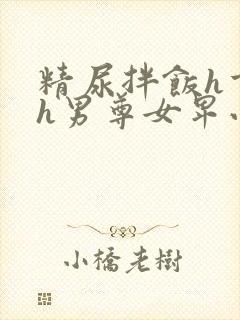 精尿拌饭h重口h男尊女卑小说