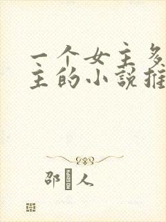 一个女主多个男主的小说推荐封面