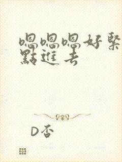 嗯嗯嗯好紧大快点进去封面