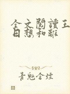 全文阅读王妃日日想和离