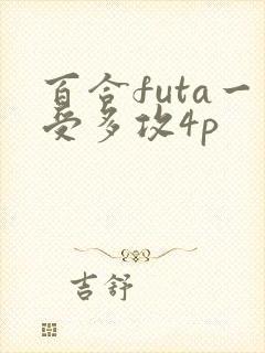 百合futa一受多攻4p