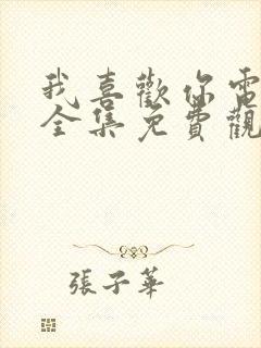 我喜欢你电视剧全集免费观看