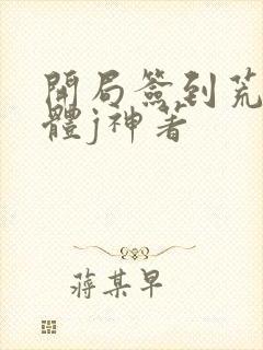 开局签到荒古圣体j神著