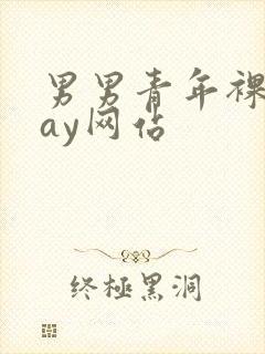 男男青年裸体gay网站