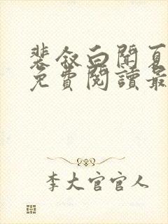 裴叙白闻夏小说免费阅读最新章节