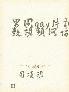 男同gay片调教视频网站