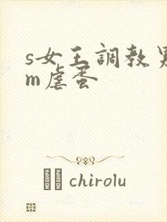 s女王调教男奴m虐蛋