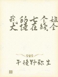 我的七个姐姐是大佬在线全本阅读