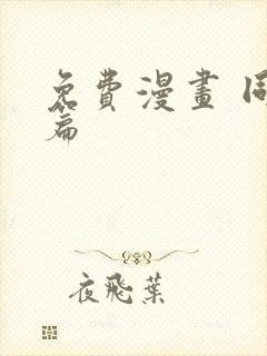 免费漫画 同人篇封面