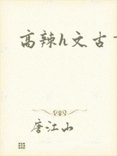 高辣h文古言