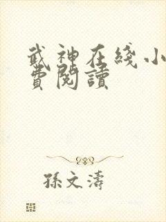 武神在线小说免费阅读