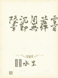 陆沉周若雪最新章节无弹窗笔趣阁