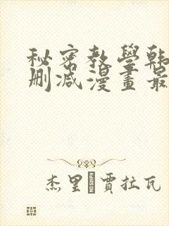 秘密教学韩漫无删减漫画最新章节在封面