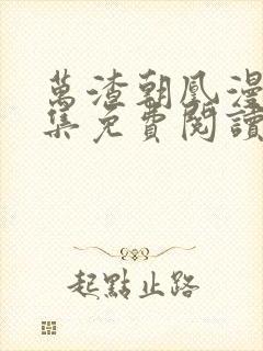 万渣朝凰漫画全集免费阅读下拉式