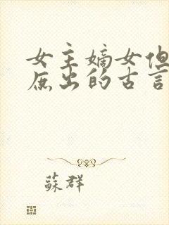 女主嫡女但父亲庶出的古言