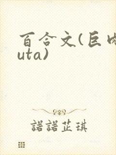 百合文(巨肉futa)