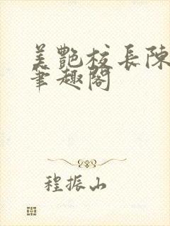 美艳校长陈淑娴笔趣阁