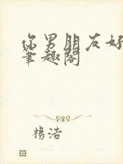 你男朋友好厉害笔趣阁