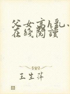 父女高h乱小说在线阅读封面