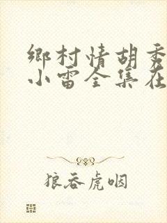 乡村情胡秀英与小雷全集在线阅读