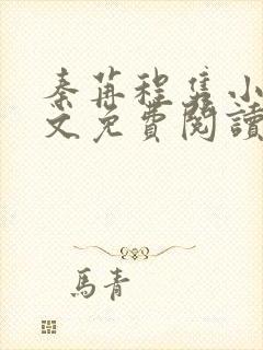 秦苒程隽小说全文免费阅读无弹窗封面