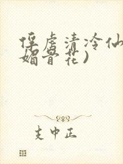 俘虏清冷仙尊(媚骨花)