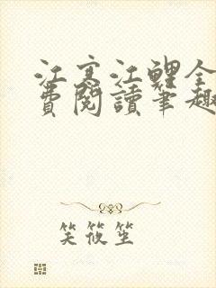 江寒江鲤全文免费阅读笔趣阁