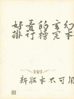 好看的玄幻小说排行榜完本推荐