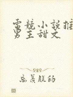 电竞小说推荐双男主甜文