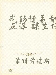 我的徒弟都是大反派 谋生任转蓬封面