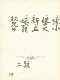 替嫁新娘亿万老公宠上天小说