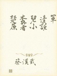 楚杏儿清军大营原著小说封面