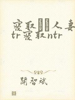 寝取られ人妻ntr寝取ntr