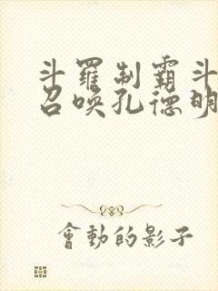 斗罗制霸斗罗从召唤孔德明开始笔趣阁