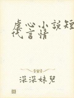 虐心小说短篇现代言情
