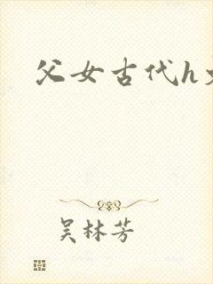 父女古代h文