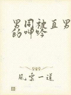 男同被直男玩弄的呻吟