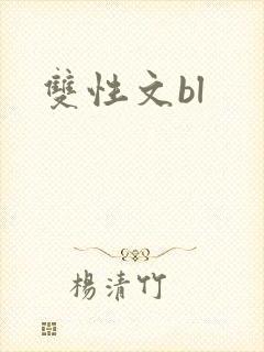 双性文bl