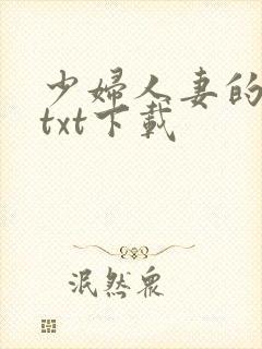 少妇人妻的欲望txt下载
