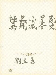 极品小农民小说无删减全文阅读