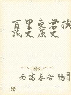 百里东君挨打训诫文原文