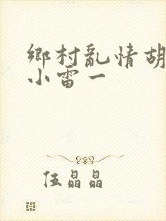 乡村乱情胡秀英小雷一