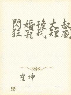 闪婚后大叔每天狂宠我短剧封面