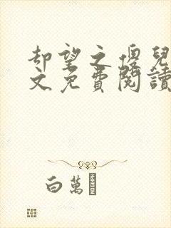 却望之傻儿子全文免费阅读笔趣阁