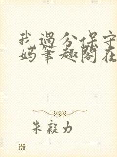 我过分保守的妈妈笔趣阁在线阅读免费